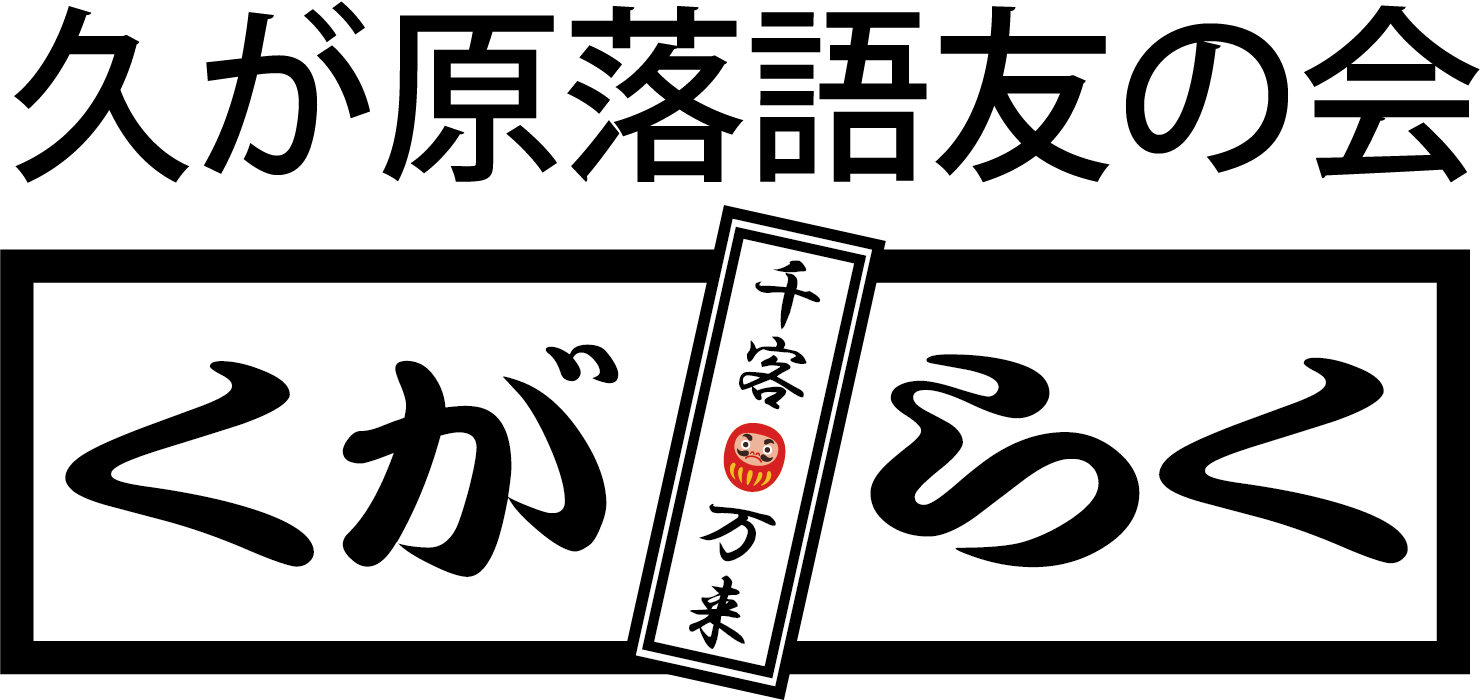大田区久が原落語友の会「くがらく」